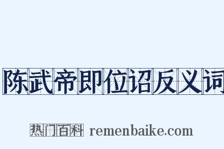 陈武帝即位诏反义词是什么意思的图片